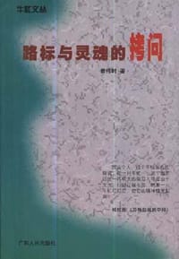 书籍 路标与灵魂的拷问的封面