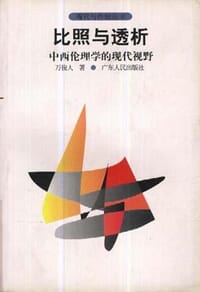 书籍 比照与透析――中西伦理学的现代视野的封面