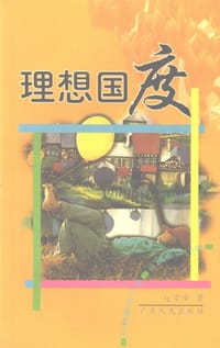 书籍 理想国度的封面