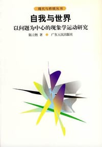 书籍 自我与世界的封面
