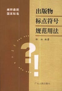 书籍 出版物标点符号规范用法的封面