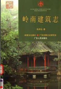 岭南建筑志 - 陈泽泓