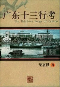 书籍 广东十三行考的封面