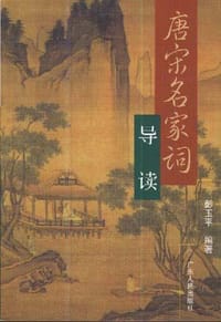 书籍 唐宋名家词导读的封面