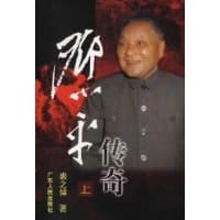 书籍 邓小平传奇（上下）的封面