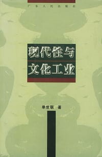 书籍 现代性与文化工业的封面