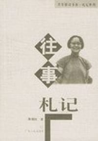 往事札记
