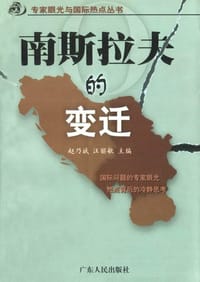书籍 南斯拉夫的变迁的封面