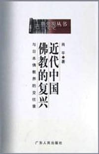 书籍 近代中国佛教的复兴的封面