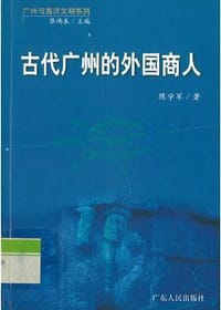 古代广州的外国商人