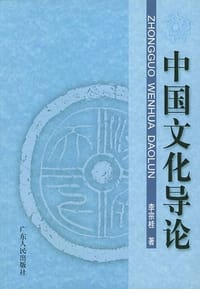 中国文化导论 - 李宗桂