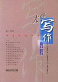 大学写作教程