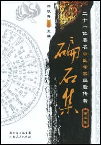 碥石集 - 邓铁涛