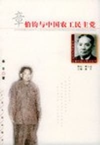 章伯钧与中国农工民主党