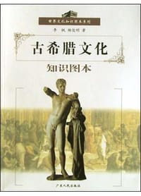书籍 古希腊文化知识图本的封面