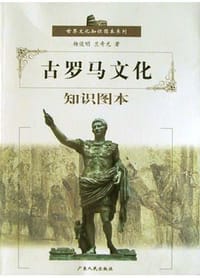 书籍 古罗马文化知识图本的封面
