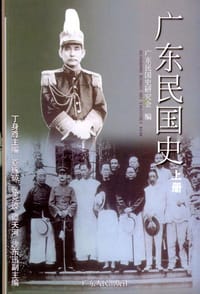 广东民国史(上下册) - 丁身尊