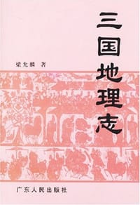 三国地理志
