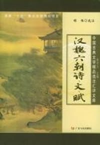 汉魏六朝诗、文、赋