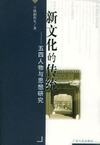 书籍 新文化的传统的封面