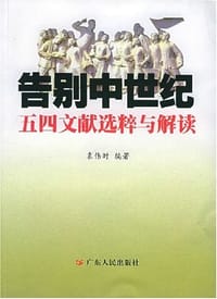 告别中世纪