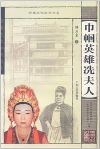 书籍 巾帼英雄冼夫人的封面