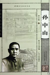 书籍 孙中山的封面