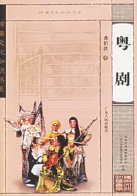 粤剧 - 龚伯洪