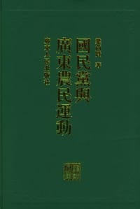 书籍 国民党与广东农民运动的封面
