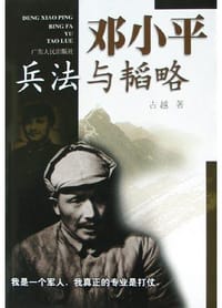 邓小平兵法与韬略