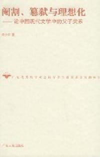 阉割、篡弑与理想化