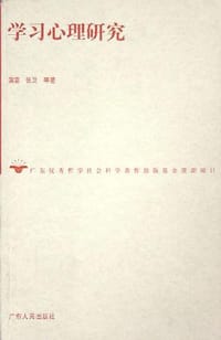 书籍 学习心理研究的封面