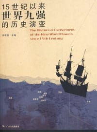 书籍 15世纪以来世界九强的历史演变的封面