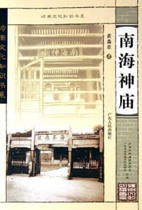 南海神庙