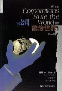 书籍 当公司统治世界的封面