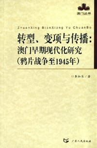 书籍 转型、变项与传播的封面