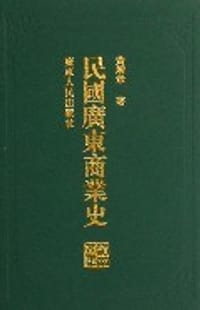书籍 民国广东商业史的封面