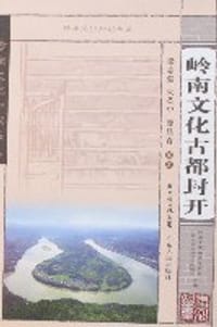 岭南文化古都封开