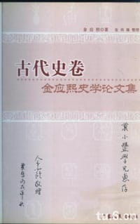 金应熙史学论文集：古代史卷