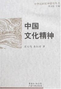 书籍 中国文化精神的封面