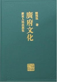 广府文化 - 陈泽泓