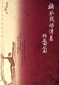 摘取我够得着的葡萄