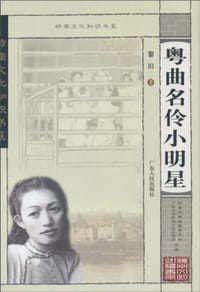 粤曲名伶小明星