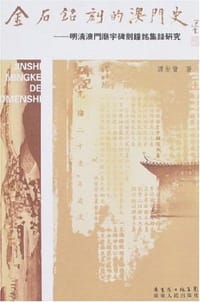 书籍 金石铭刻的澳门史的封面