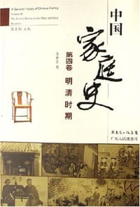 中国家庭史（共5册） - 王利华