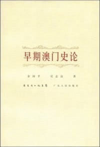 早期澳门史论