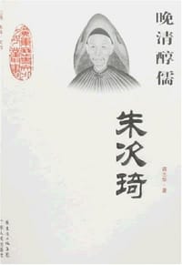 晚清醇儒：朱次琦