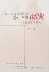 书籍 永恒的活火的封面