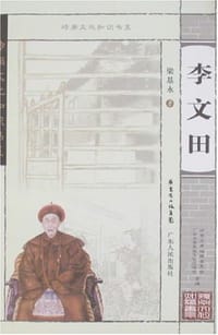 李文田