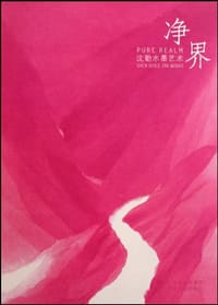 净界 - 沈勤 绘